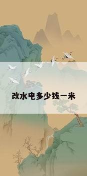 改水电多少钱一米
