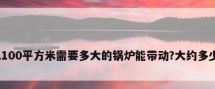急!1100平方米需要多大的锅炉能带动?大约多少钱?