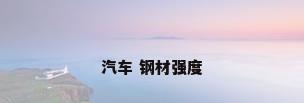 汽车 钢材强度