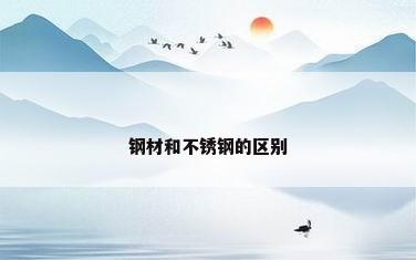 钢材和不锈钢的区别