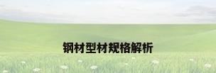 钢材型材规格解析