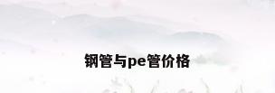 钢管与pe管价格
