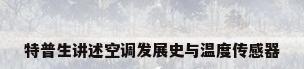 特普生讲述空调发展史与温度传感器