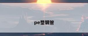 pe塑钢管