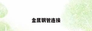金属钢管连接
