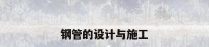 钢管的设计与施工