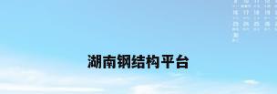湖南钢结构平台