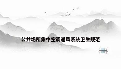 公共场所集中空调通风系统卫生规范