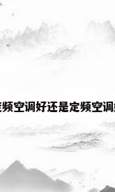 变频空调好还是定频空调好