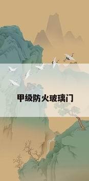 甲级防火玻璃门