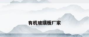 有机玻璃板厂家