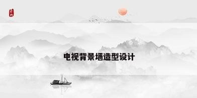 电视背景墙造型设计