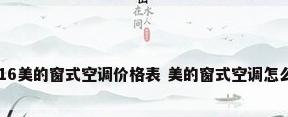 2016美的窗式空调价格表 美的窗式空调怎么样