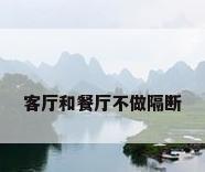 客厅和餐厅不做隔断