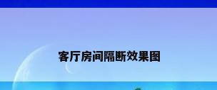 客厅房间隔断效果图