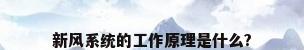 新风系统的工作原理是什么?
