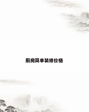 厨房简单装修价格