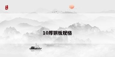 10厚钢板规格