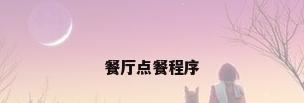 餐厅点餐程序