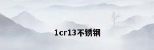 1cr13不锈钢
