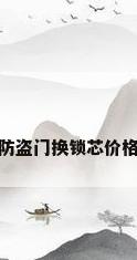 防盗门换锁芯价格
