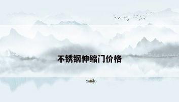 不锈钢伸缩门价格