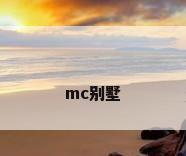 mc别墅