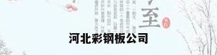 河北彩钢板公司
