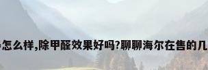 海尔空气净化器怎么样,除甲醛效果好吗?聊聊海尔在售的几款空气净化器...
