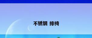 不锈钢 排椅