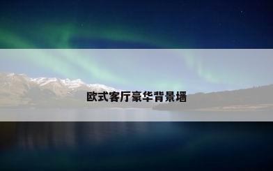 欧式客厅豪华背景墙