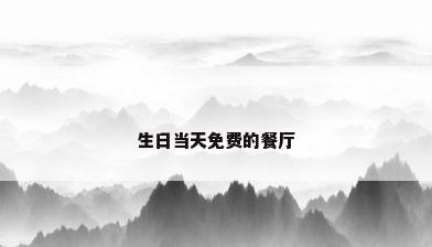 生日当天免费的餐厅