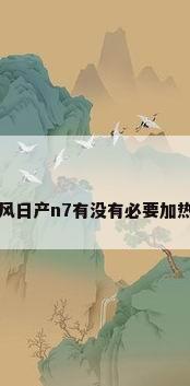 东风日产n7有没有必要加热泵