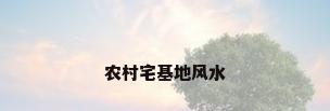 农村宅基地风水