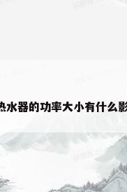 电热水器的功率大小有什么影响?