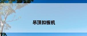 吊顶扣板机