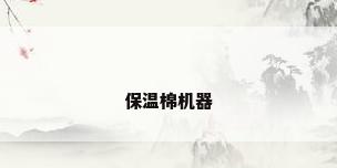 保温棉机器