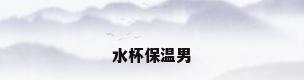 水杯保温男