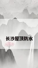 长沙屋顶防水