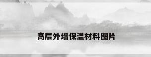 高层外墙保温材料图片