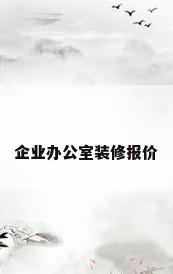 企业办公室装修报价