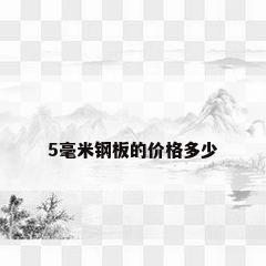 5毫米钢板的价格多少