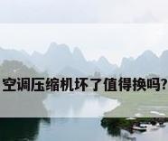 空调压缩机坏了值得换吗?