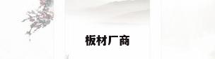 板材厂商