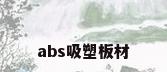 abs吸塑板材