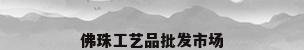 佛珠工艺品批发市场