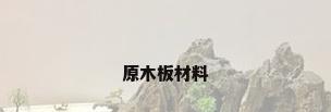 原木板材料