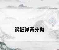 钢板弹簧分类