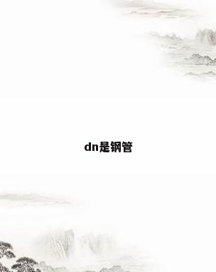 dn是钢管