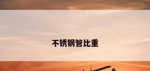 不锈钢管比重